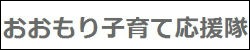 おおもり・子育て応援隊